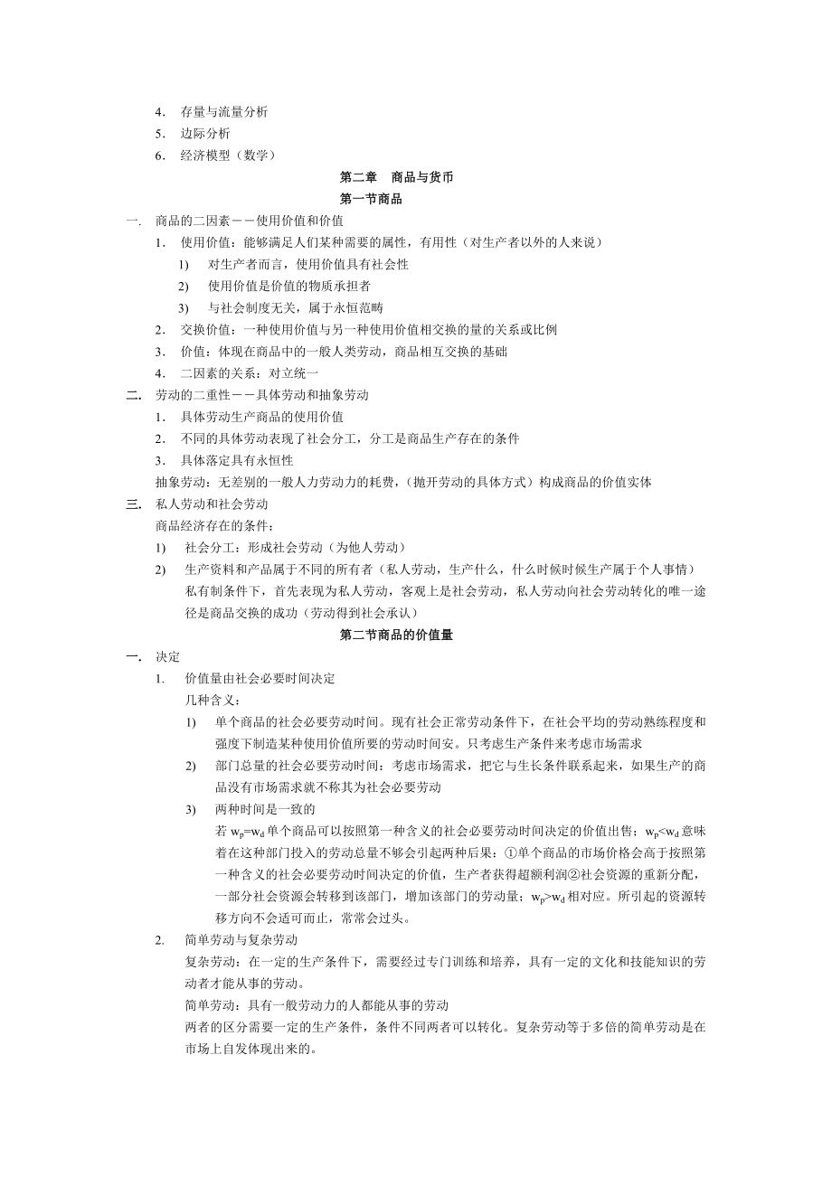 崔建华老师政治经济学资本主义部分上课笔记.doc_第3页