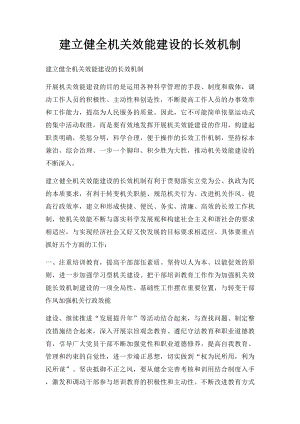 建立健全机关效能建设的长效机制.docx