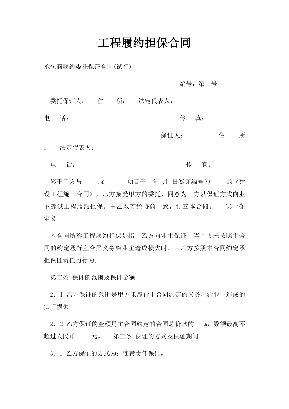 工程履约担保合同.docx_第1页