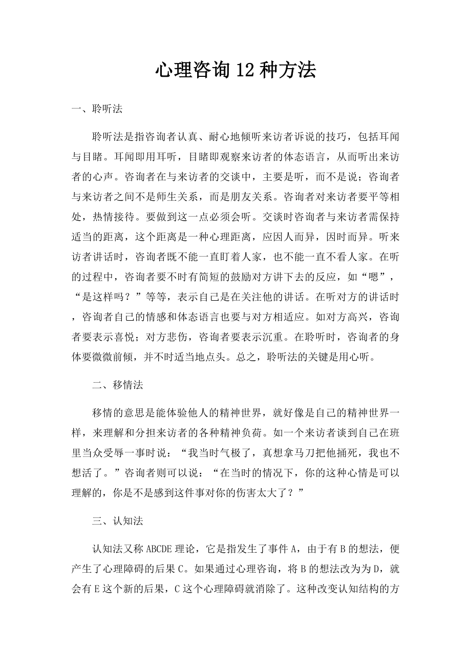 心理咨询12种方法.docx_第1页