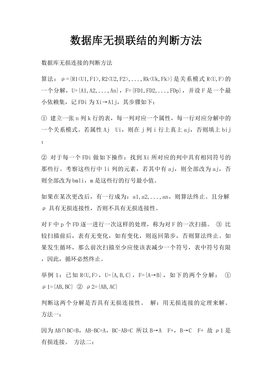 数据库无损联结的判断方法.docx_第1页