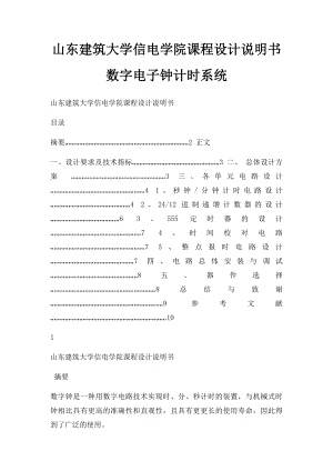 山东建筑大学信电学院课程设计说明书数字电子钟计时系统.docx