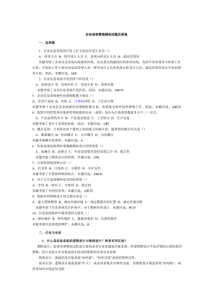 企业信息管理试题.doc