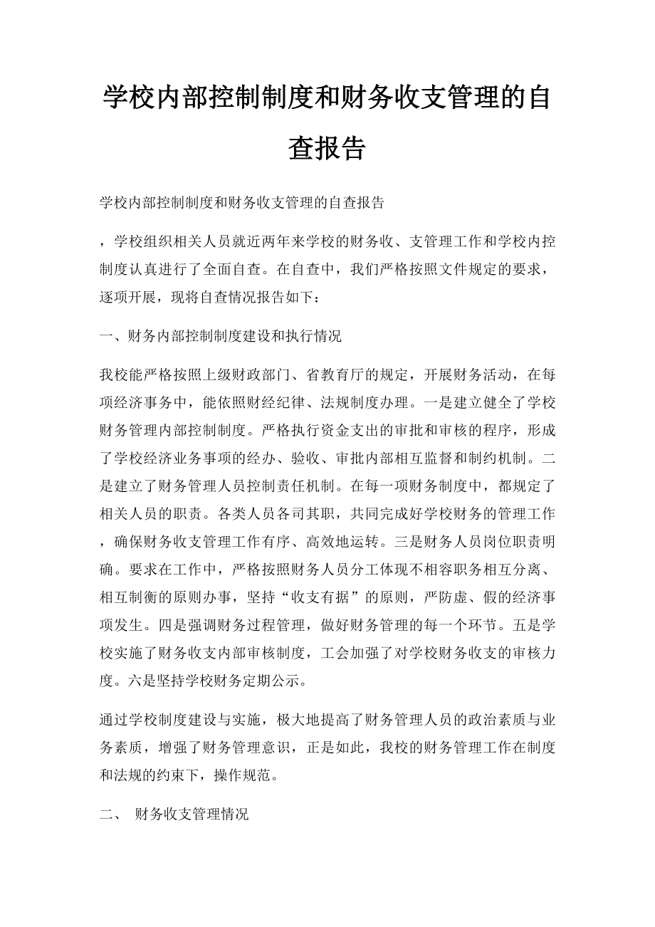 学校内部控制制度和财务收支管理的自查报告.docx_第1页