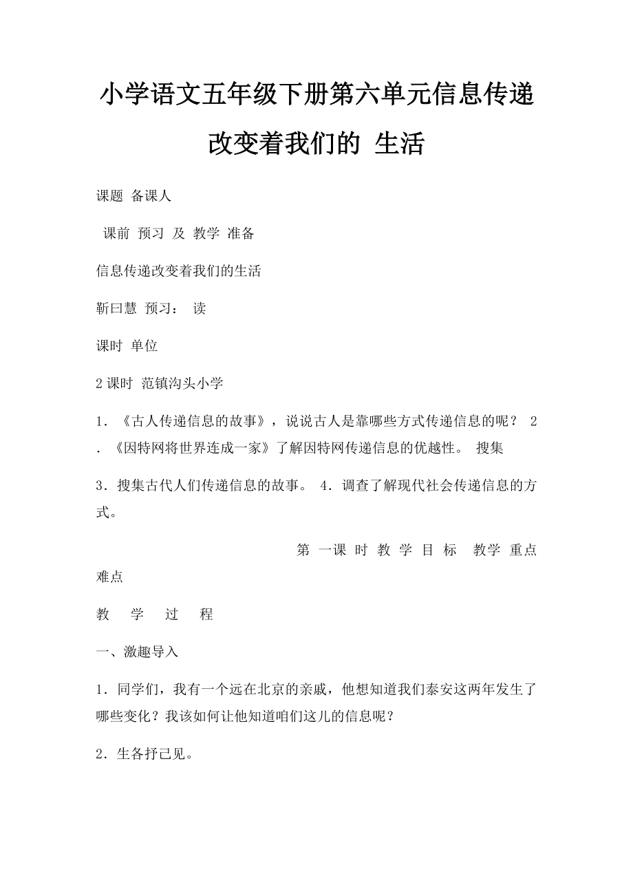 小学语文五年级下册第六单元信息传递改变着我们的 生活(1).docx_第1页