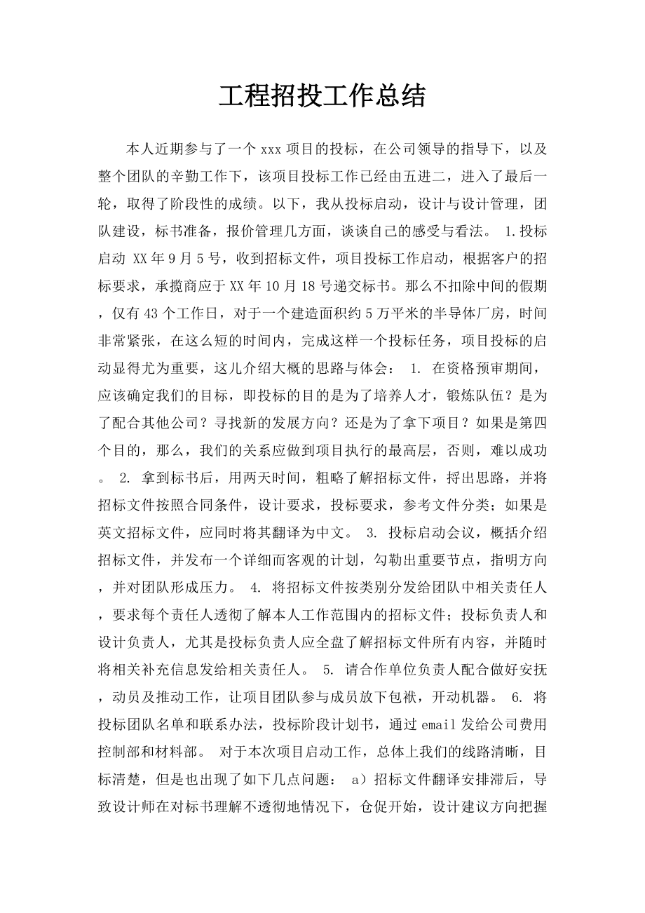 工程招投工作总结.docx_第1页