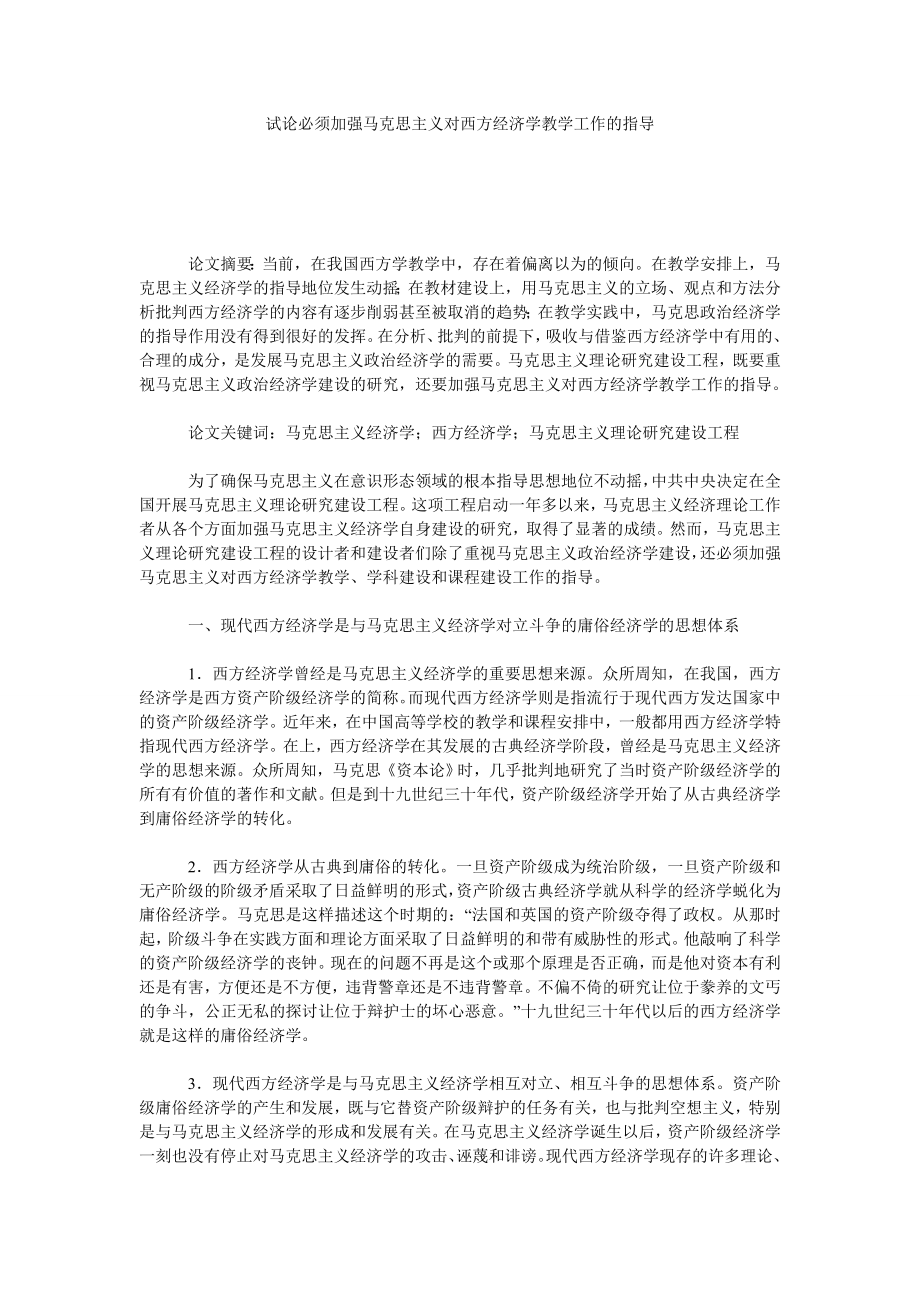 试论必须加强马克思主义对西方经济学教学工作的指导.doc_第1页