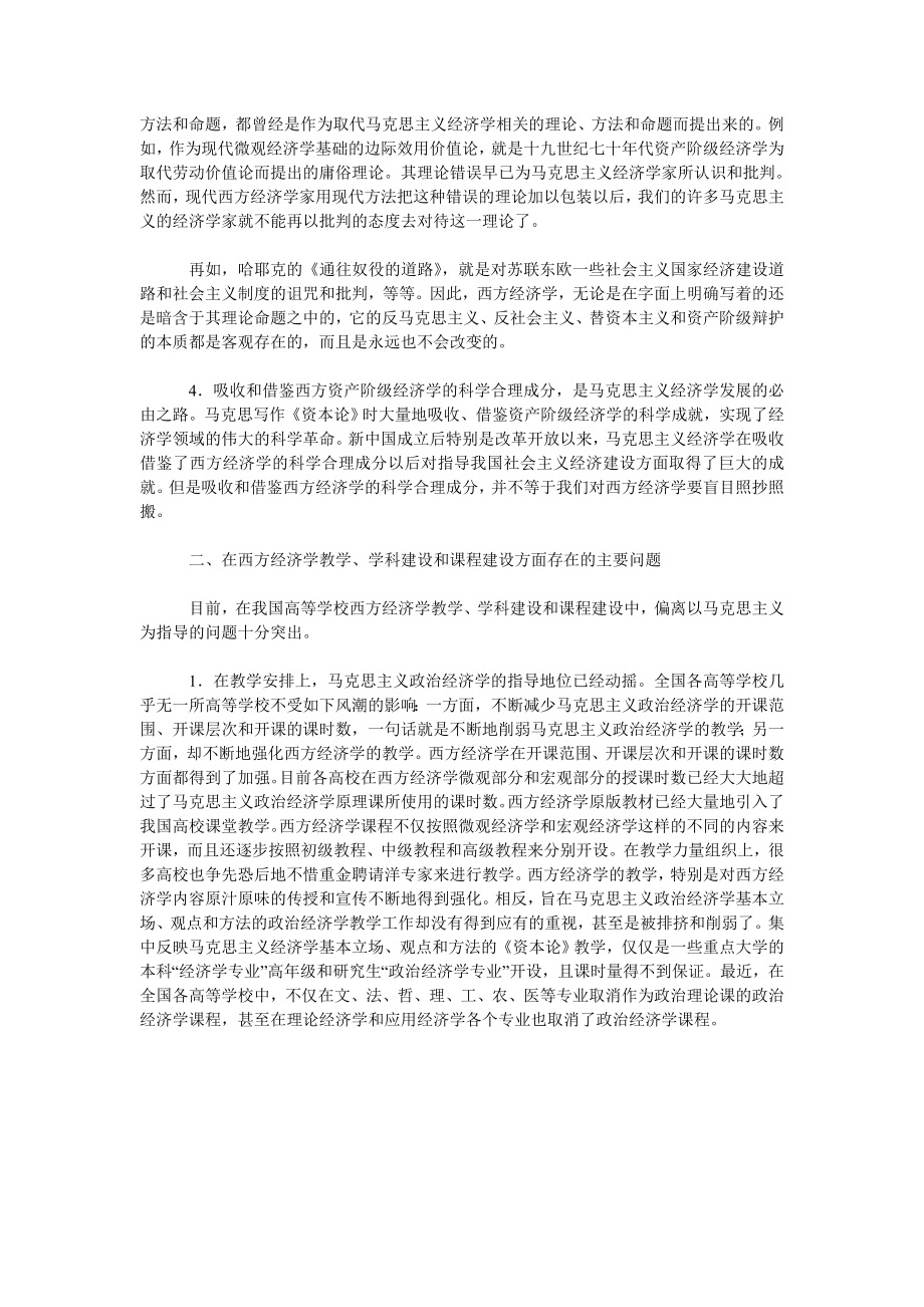 试论必须加强马克思主义对西方经济学教学工作的指导.doc_第2页