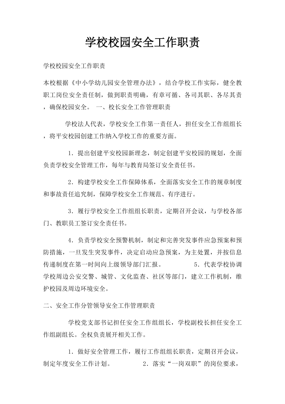 学校校园安全工作职责.docx_第1页