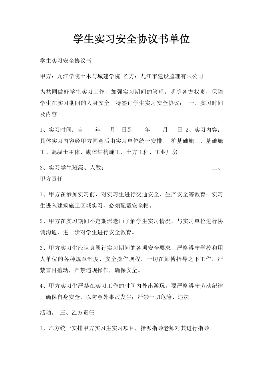 学生实习安全协议书单位.docx_第1页