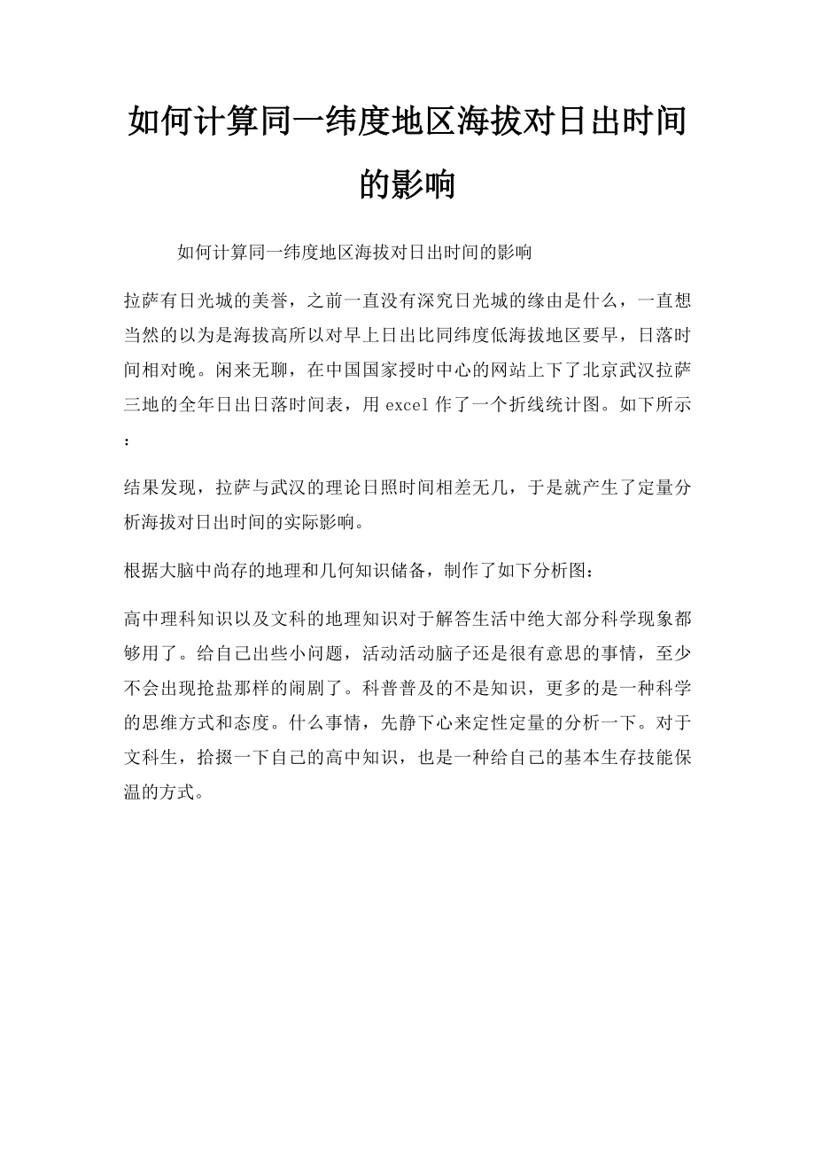 如何计算同一纬度地区海拔对日出时间的影响.docx_第1页