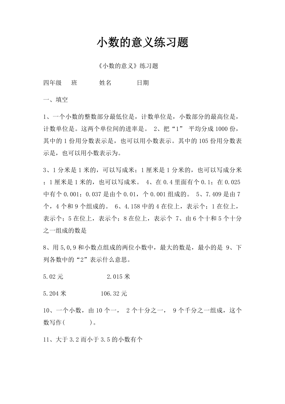 小数的意义练习题(1).docx_第1页