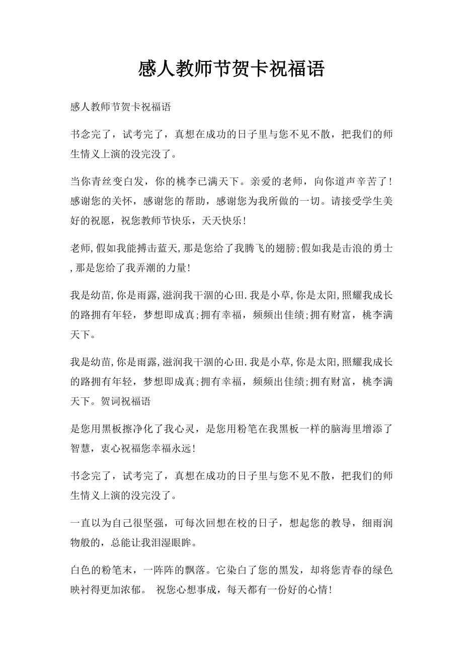 感人教师节贺卡祝福语.docx_第1页