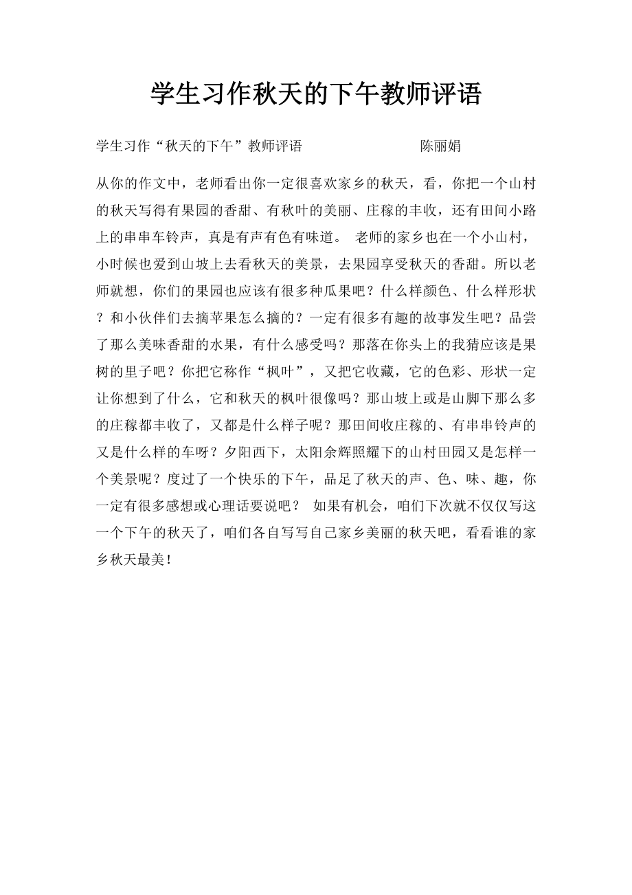 学生习作秋天的下午教师评语.docx_第1页