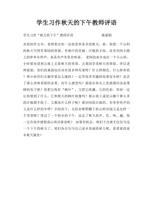 学生习作秋天的下午教师评语.docx