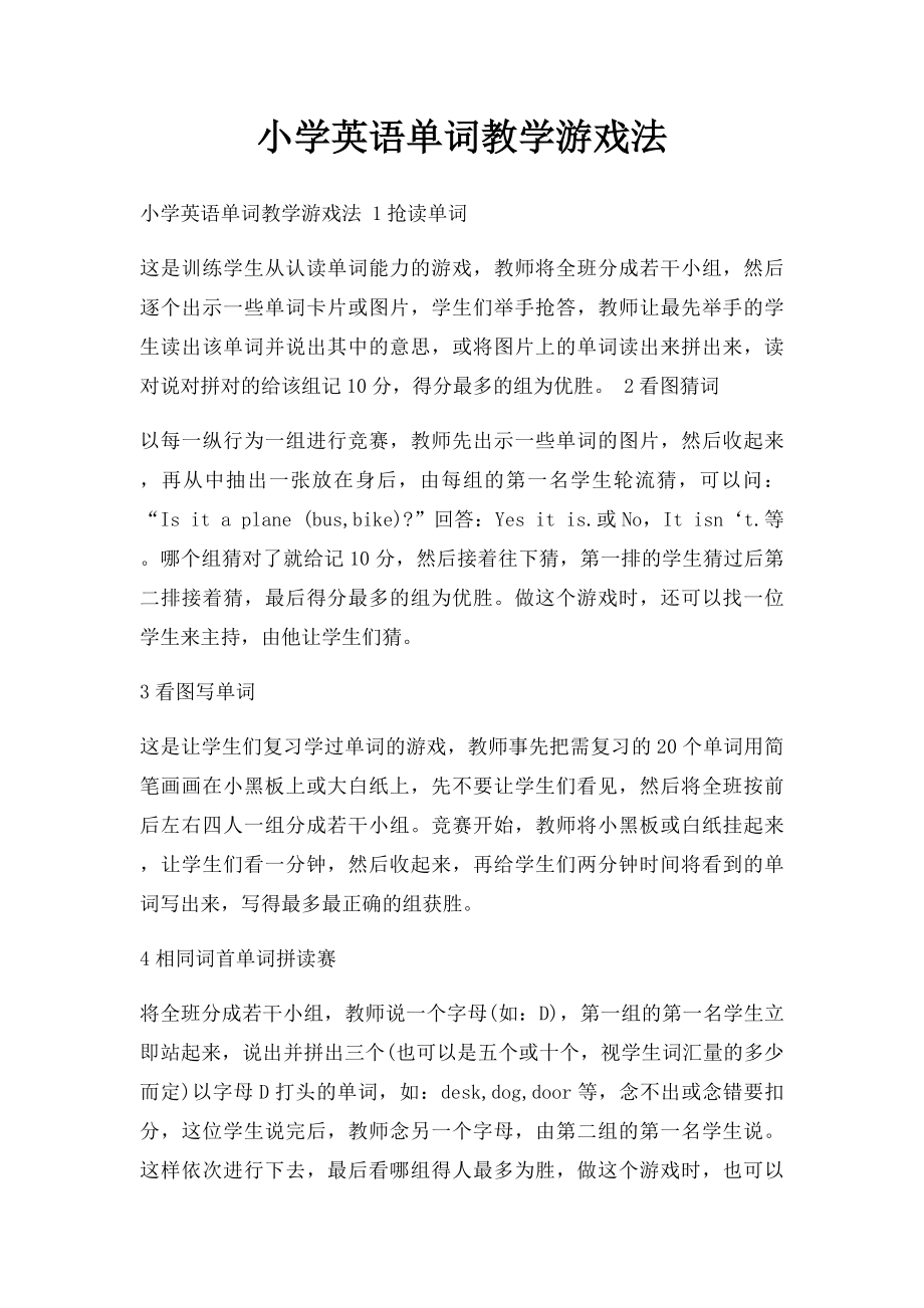 小学英语单词教学游戏法.docx_第1页