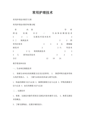 常用护理技术.docx