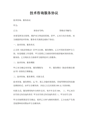 技术咨询服务协议(1).docx