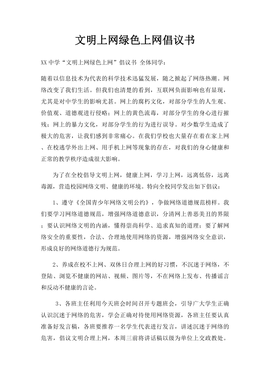 文明上网绿色上网倡议书.docx_第1页