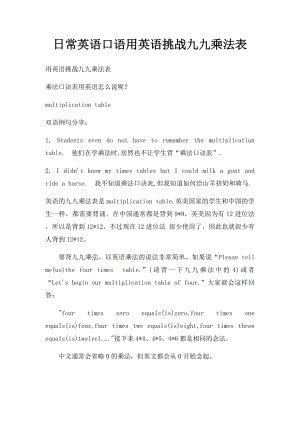 日常英语口语用英语挑战九九乘法表.docx