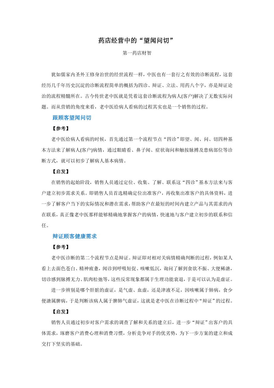 药店经营中的“望闻问切” .doc_第1页