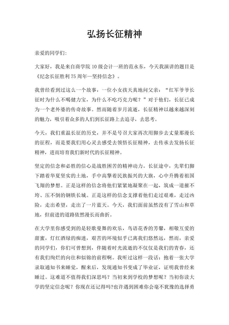 弘扬长征精神.docx_第1页