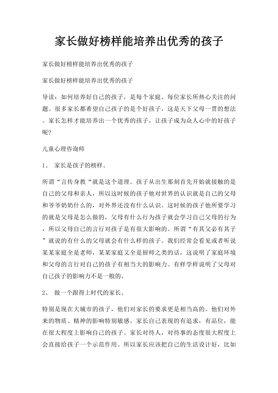 家长做好榜样能培养出优秀的孩子.docx_第1页