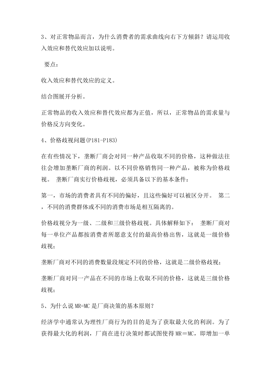 微观经济学期末论述题.docx_第3页