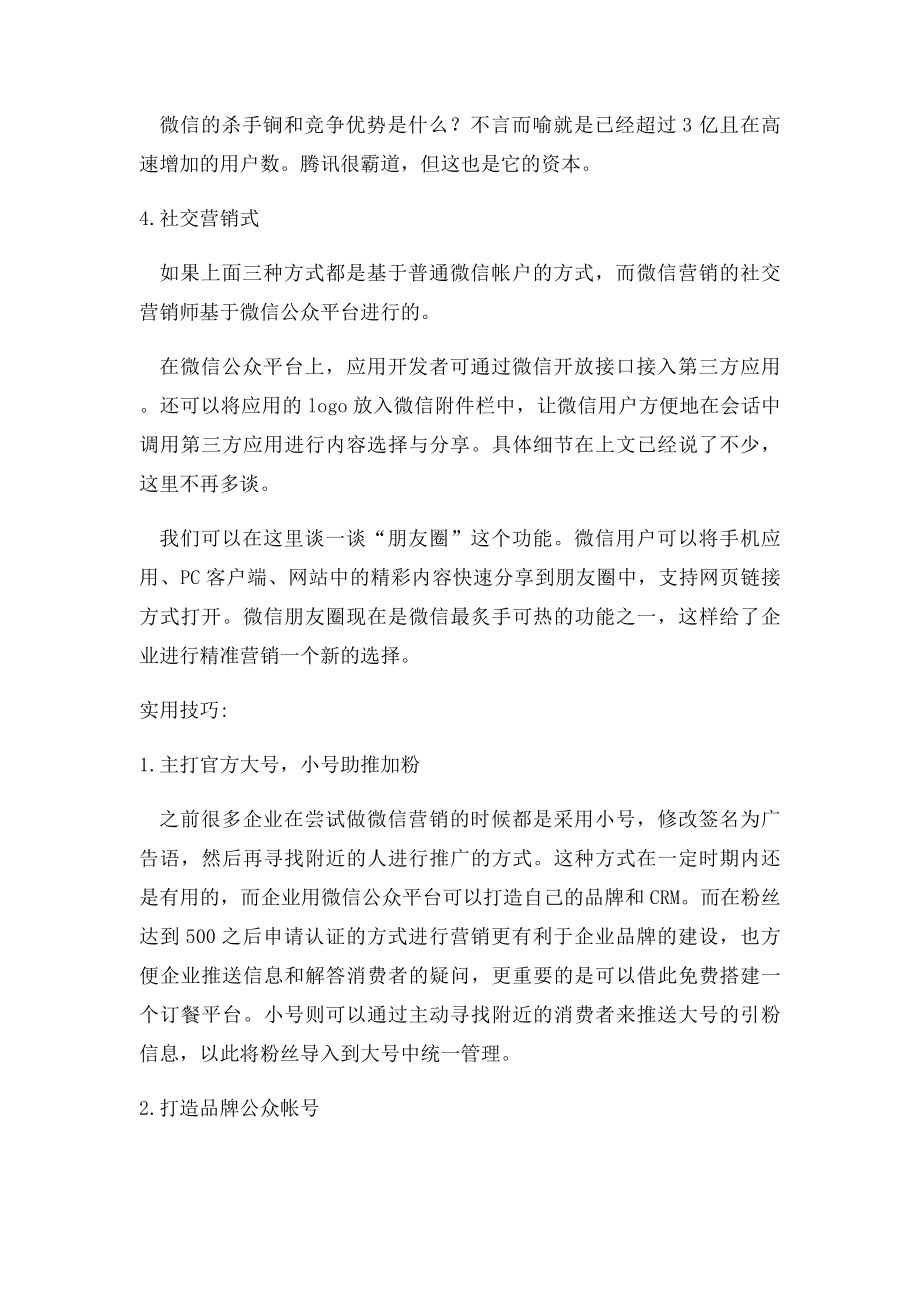 微信营销的技巧.docx_第3页