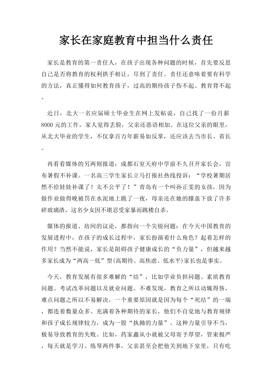 家长在家庭教育中担当什么责任.docx_第1页