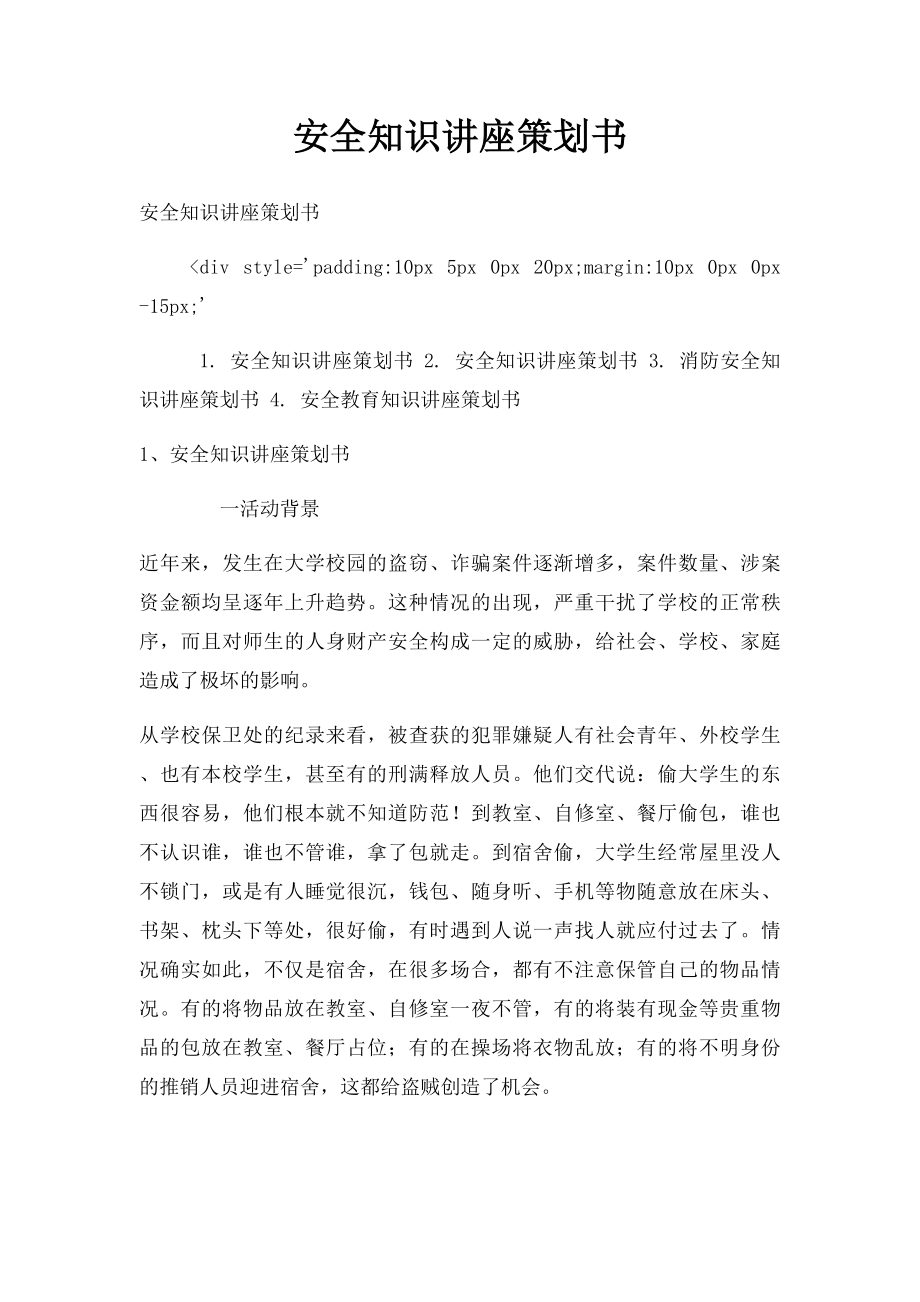 安全知识讲座策划书.docx_第1页