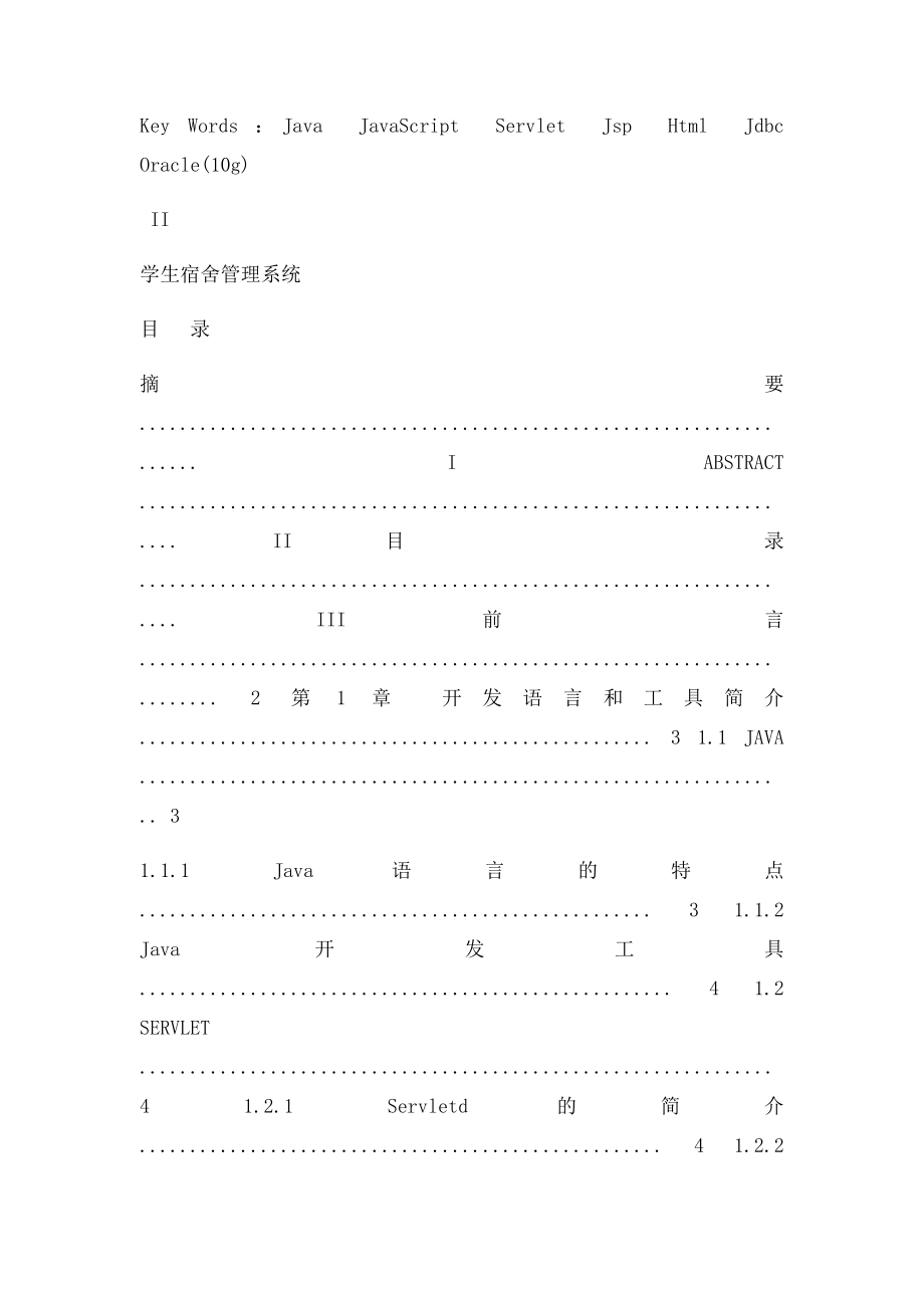 学生宿舍管理系统 毕业论文.docx_第3页