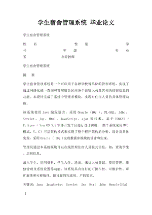 学生宿舍管理系统 毕业论文.docx