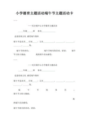 小学德育主题活动端午节主题活动卡.docx