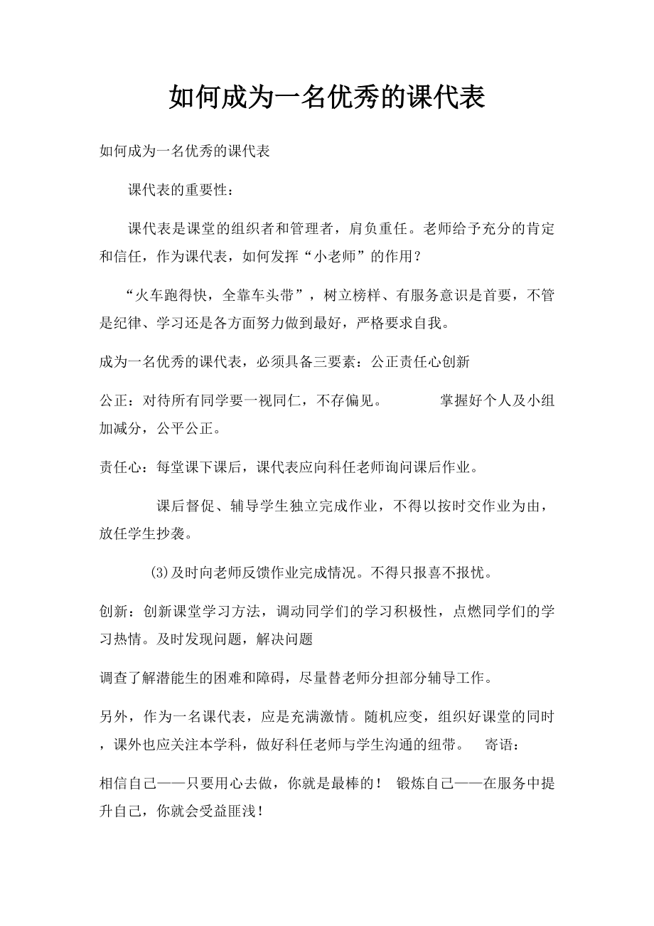 如何成为一名优秀的课代表.docx_第1页