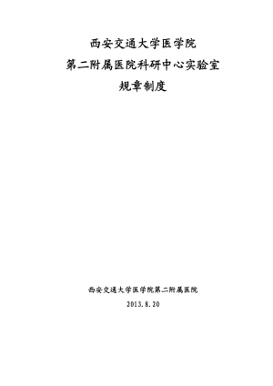 实验室规章制度西安交通大学医学院第二附属医院.doc