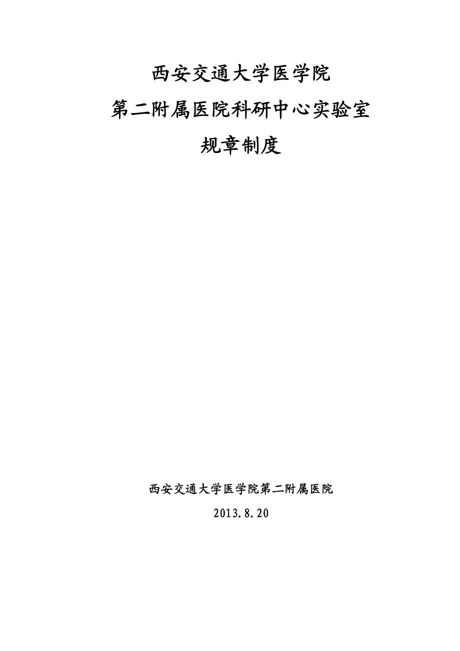 实验室规章制度西安交通大学医学院第二附属医院.doc_第1页