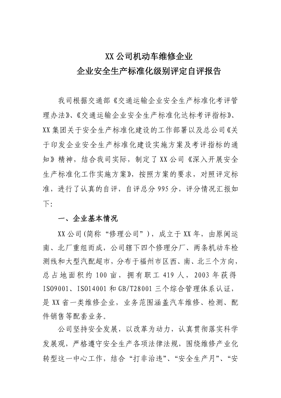 xx公司机动车维修企业企业安全生产标准化级别评定的自.doc_第1页