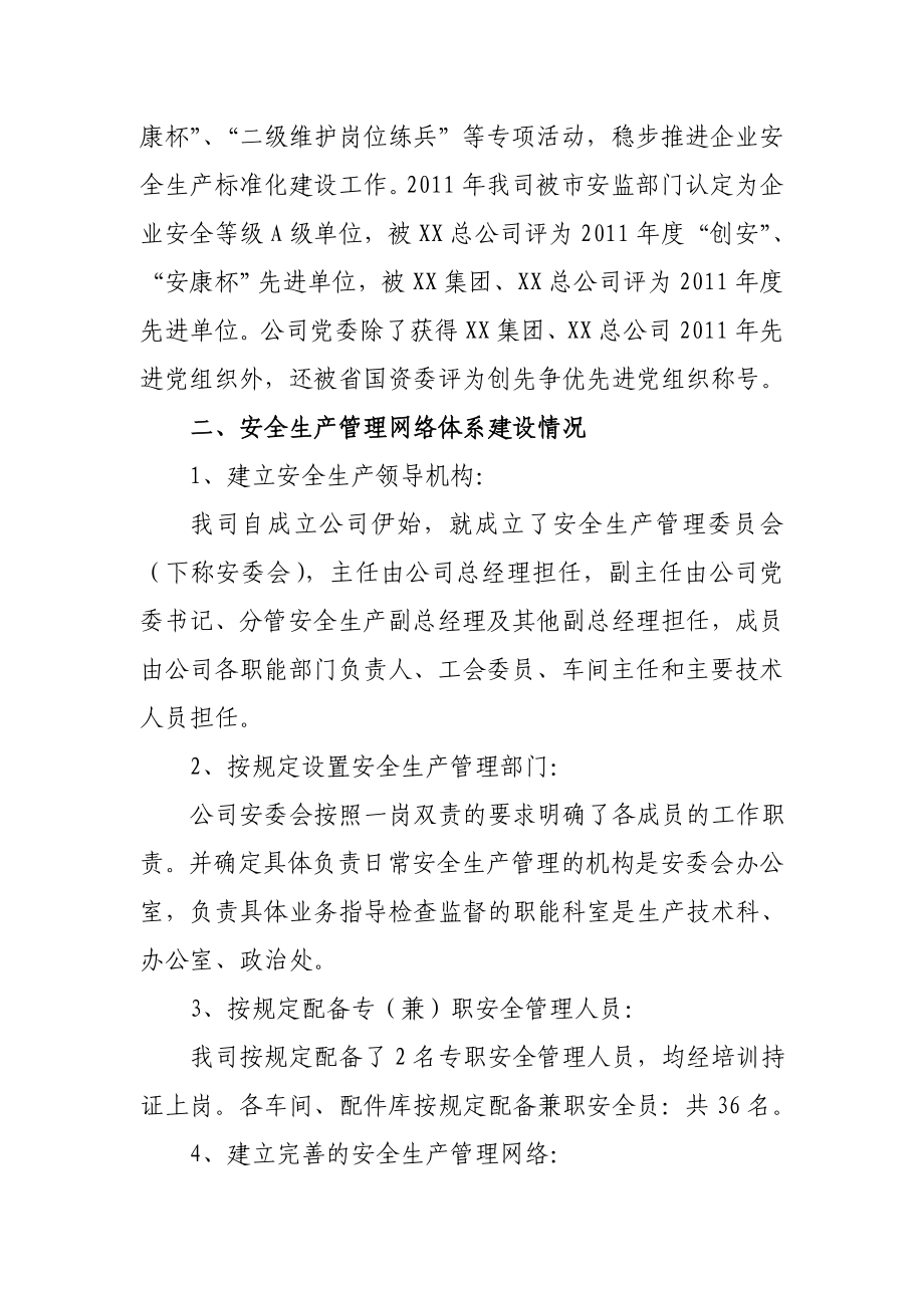 xx公司机动车维修企业企业安全生产标准化级别评定的自.doc_第2页