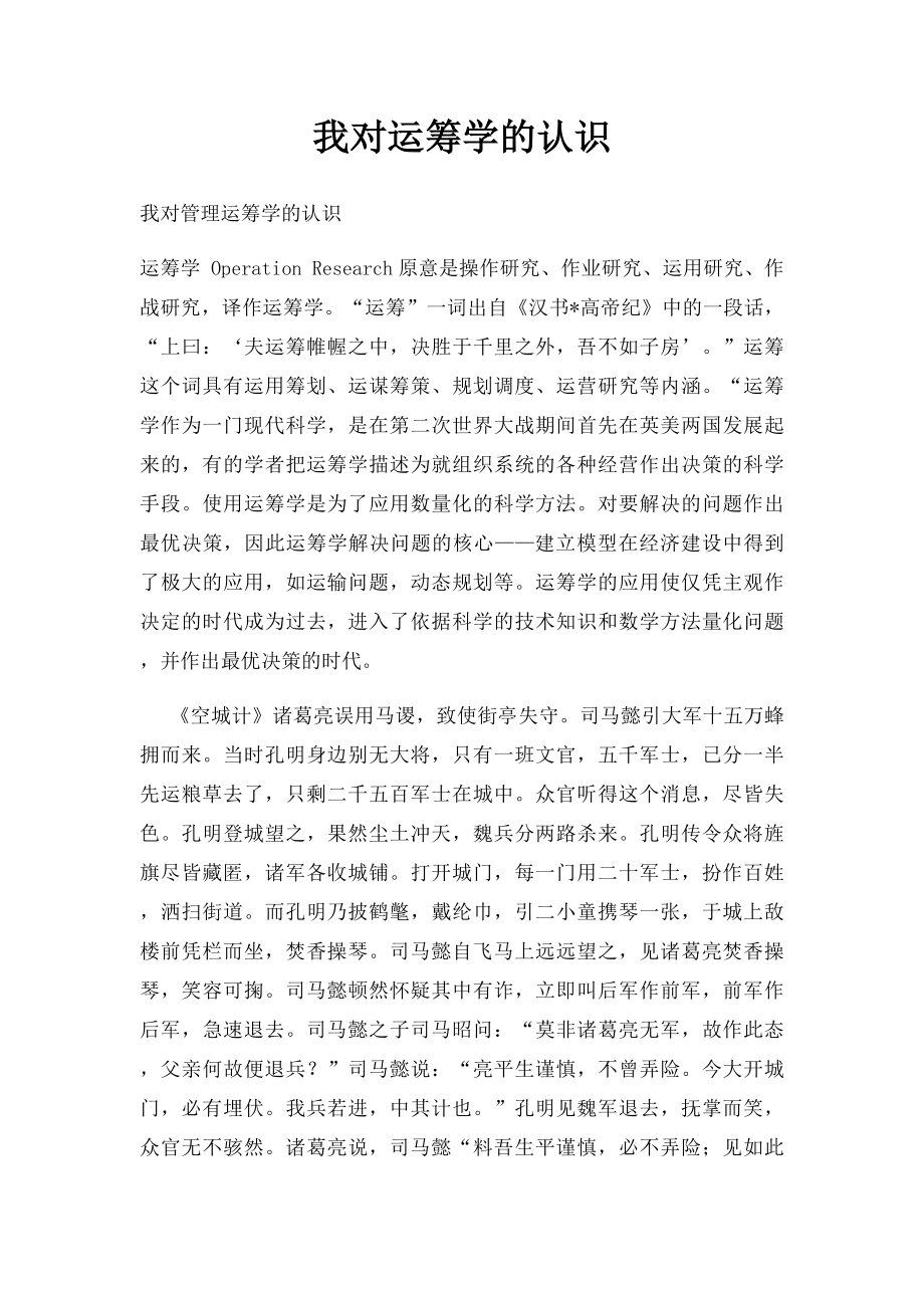 我对运筹学的认识.docx_第1页