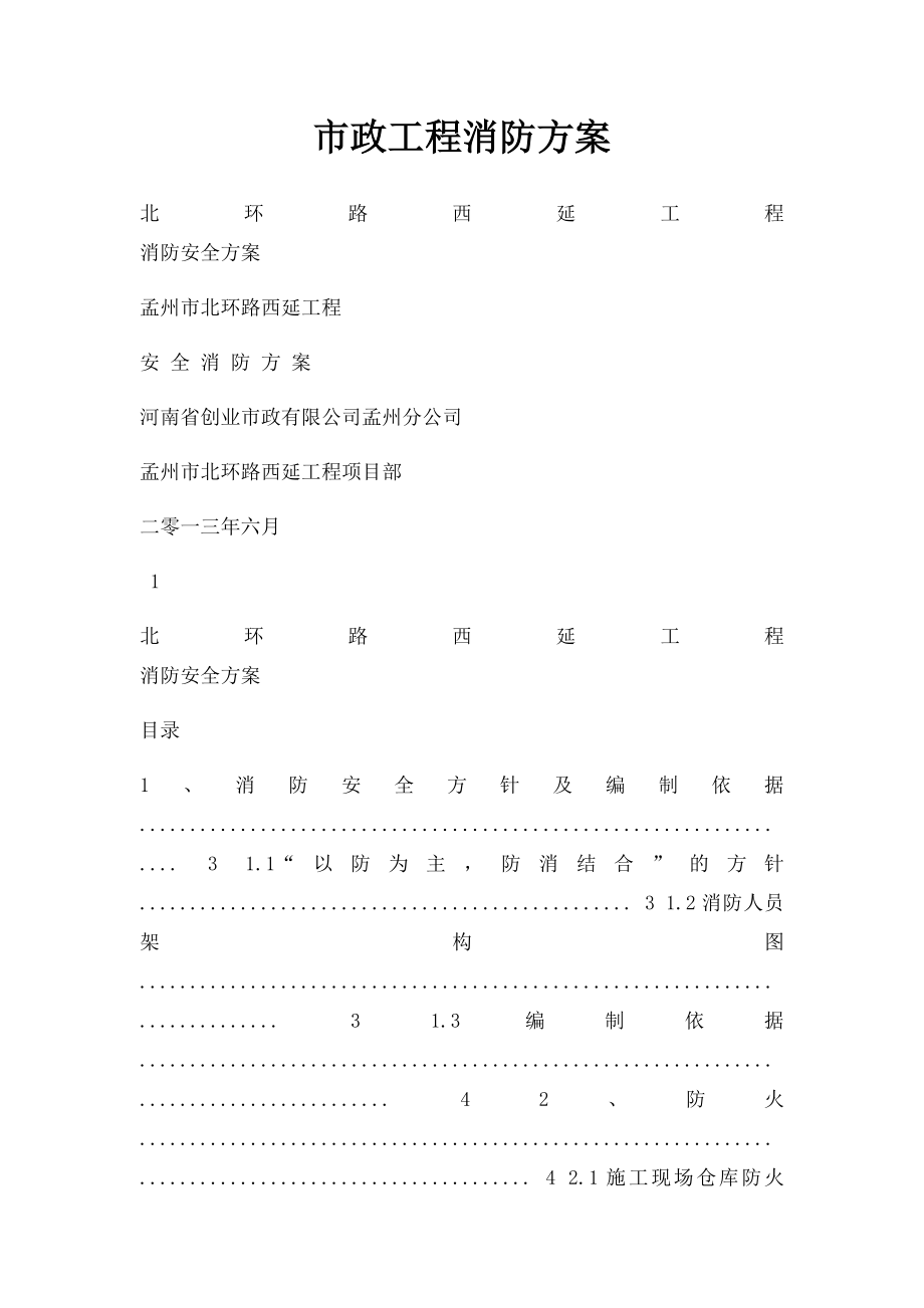 市政工程消防方案.docx_第1页