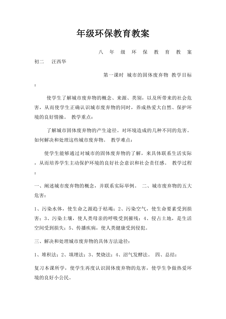 年级环保教育教案.docx_第1页