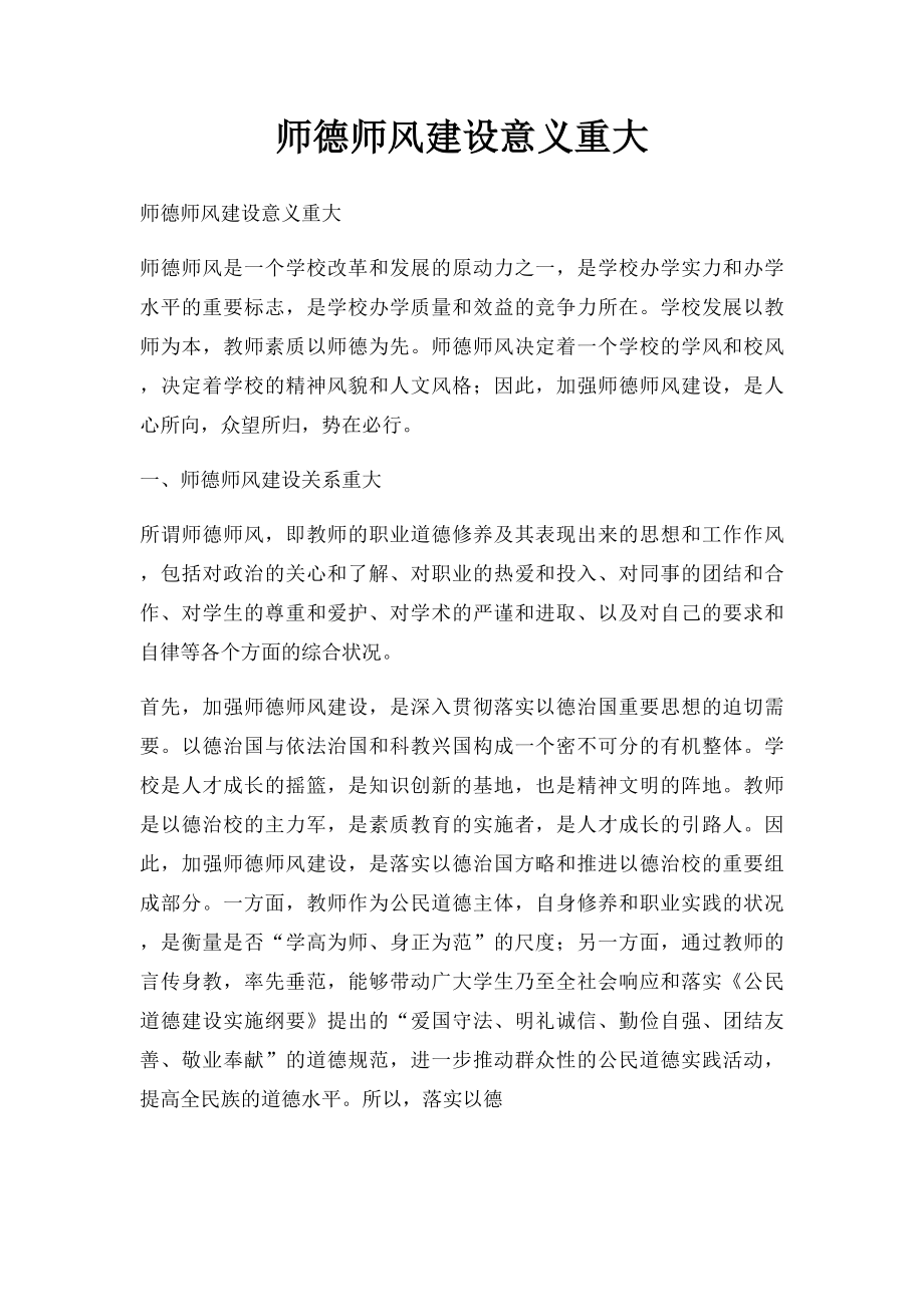 师德师风建设意义重大.docx_第1页