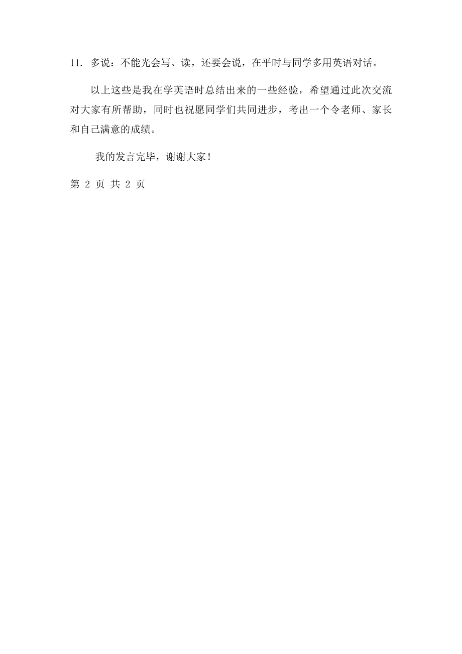 小学生学习英语经验发言稿.docx_第3页