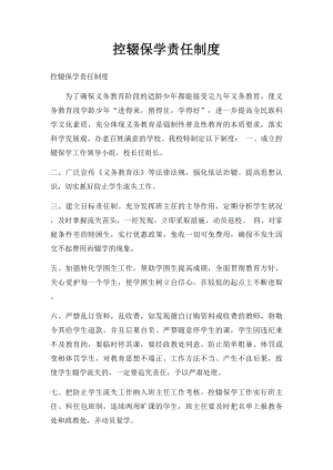 控辍保学责任制度.docx