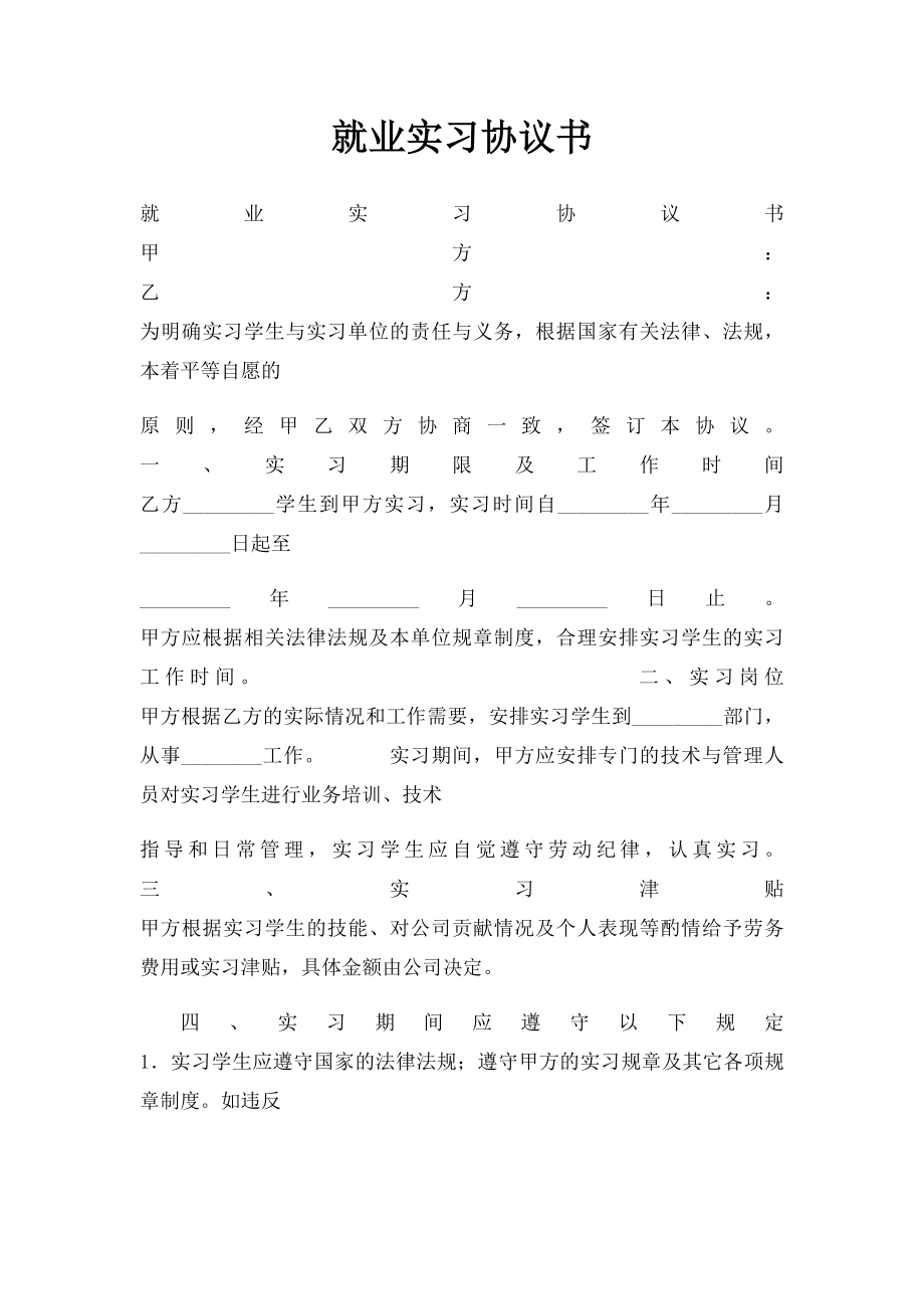 就业实习协议书.docx_第1页