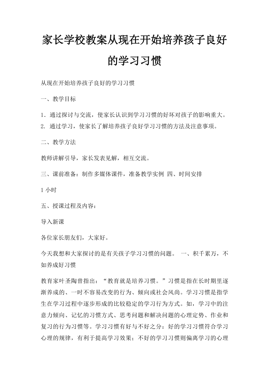 家长学校教案从现在开始培养孩子良好的学习习惯.docx_第1页