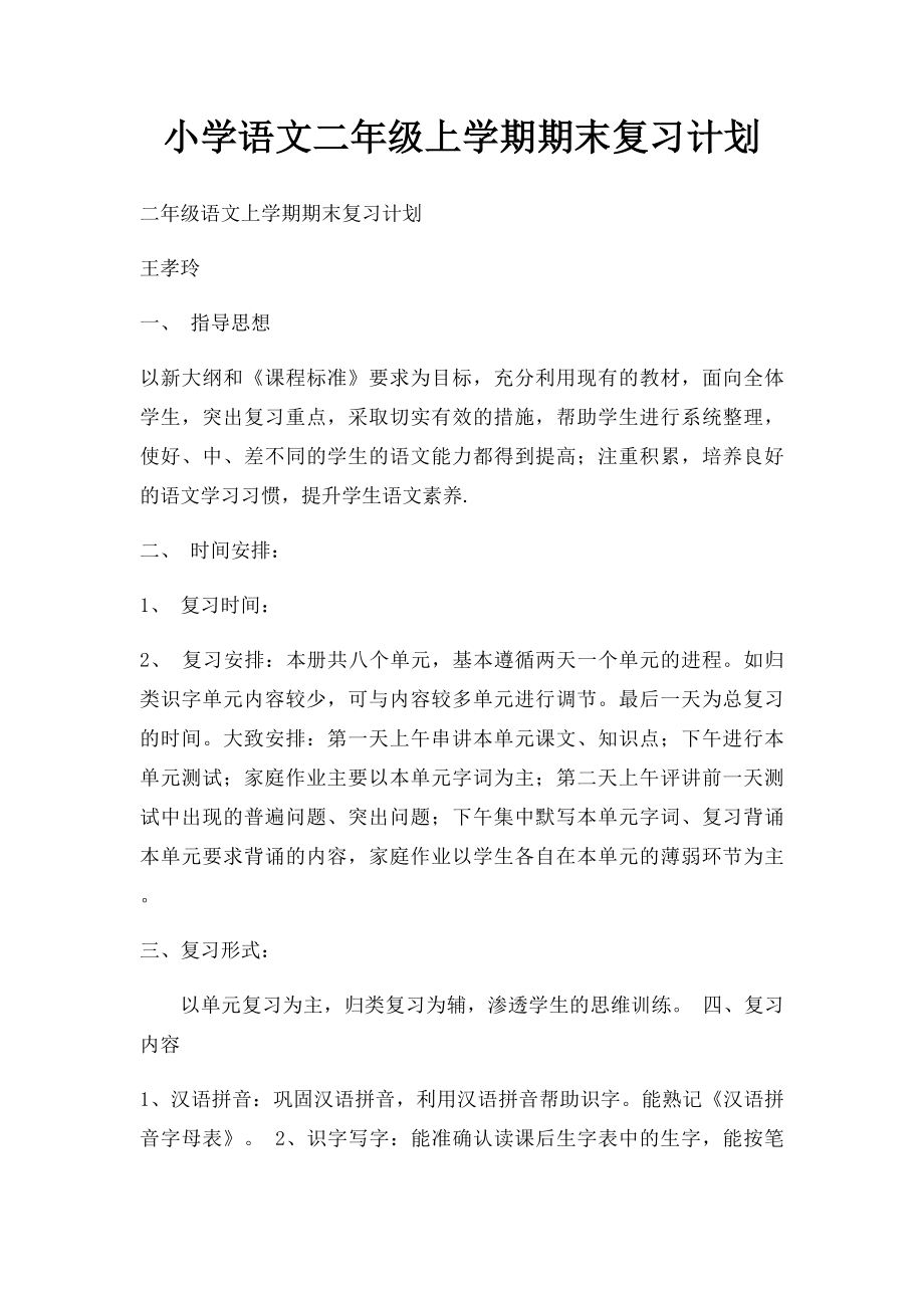 小学语文二年级上学期期末复习计划.docx_第1页