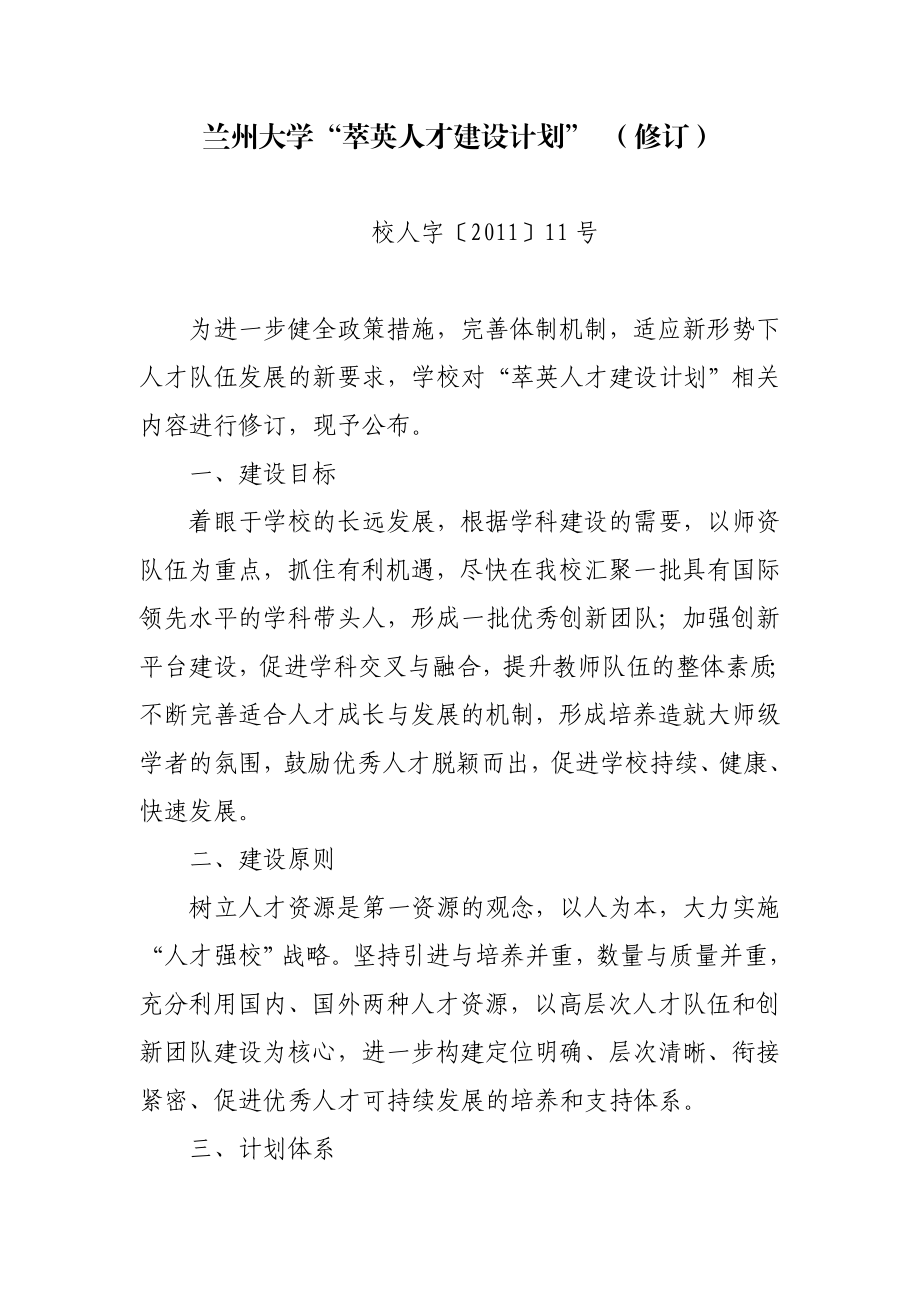 兰州大学“萃英人才建设计划” （修订）.doc_第1页