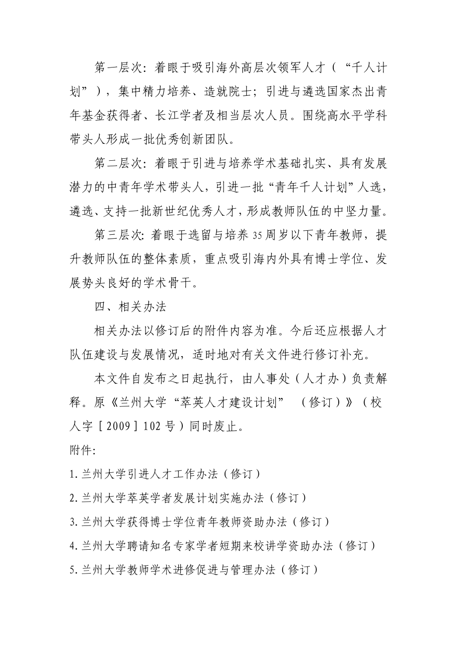 兰州大学“萃英人才建设计划” （修订）.doc_第2页